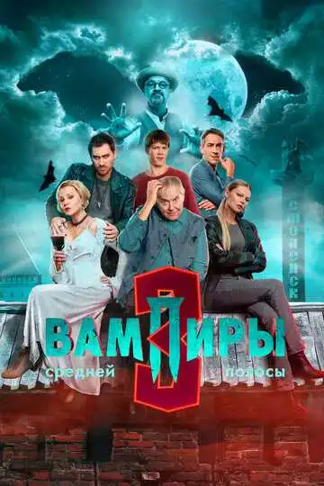 Вампиры средней полосы смотреть онлайн